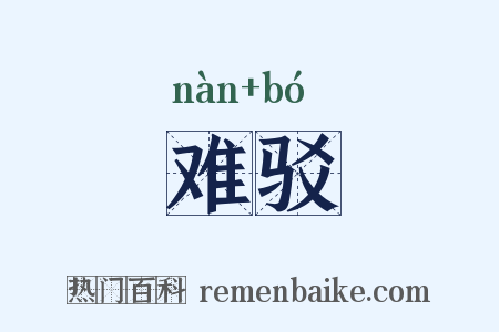 难驳是什么意思的图片